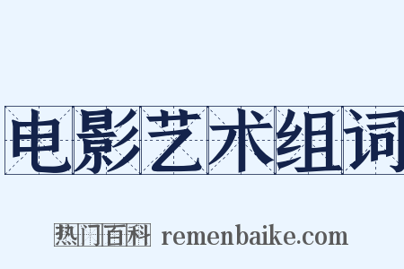 电影艺术组词是什么意思的图片